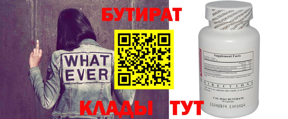 БУТИРАТ буратино  Брянск 