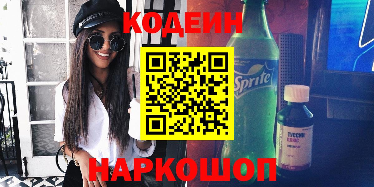 Codein напиток Lean (лин) Брянск